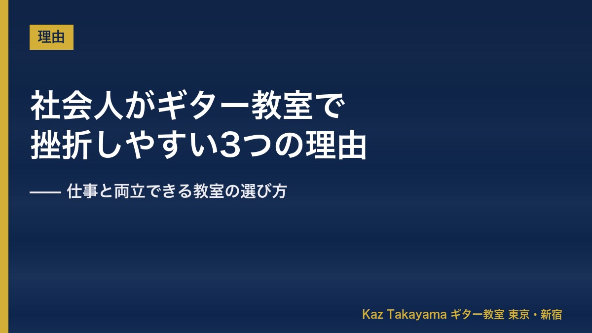 社会人がギター教室で挫折しやすい3つの理由