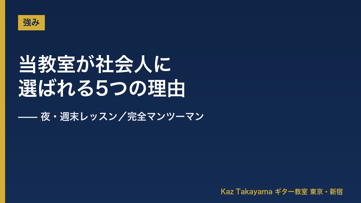 当教室が社会人に選ばれる5つの理由