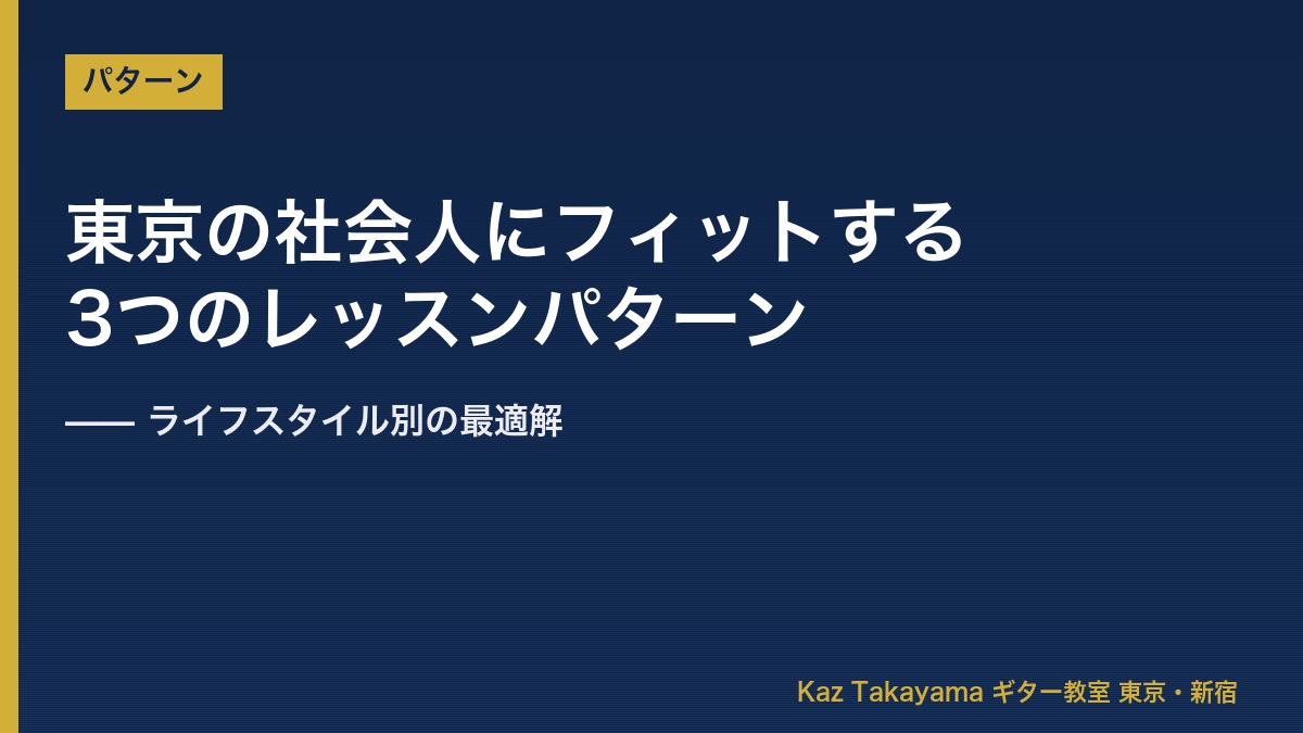 東京の社会人にフィットする3つのレッスンパターン