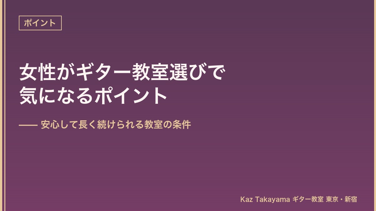 女性がギター教室選びで気になるポイント