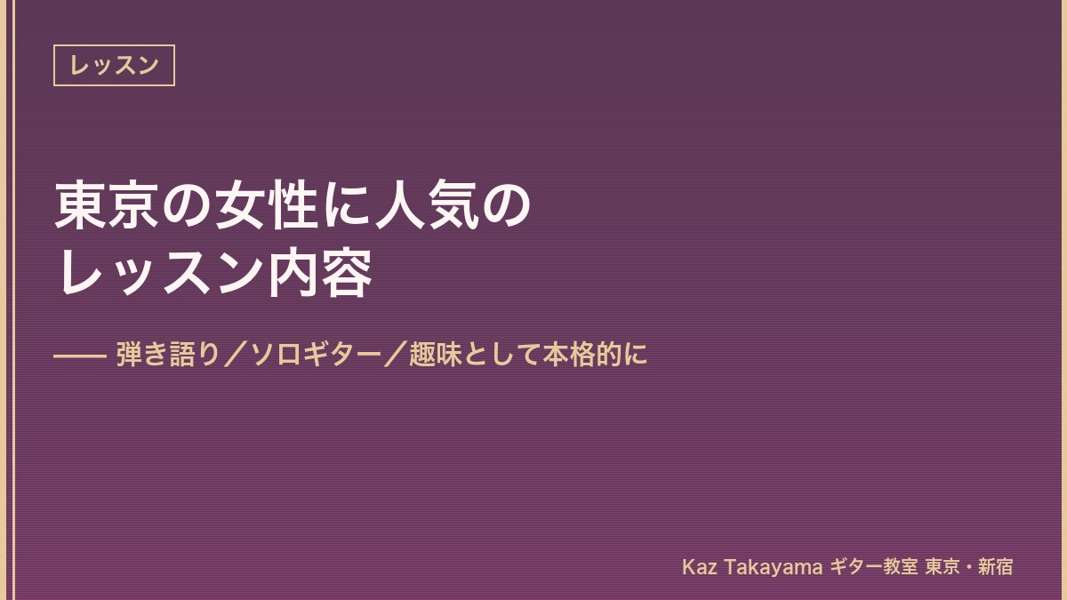 東京の女性に人気のレッスン内容