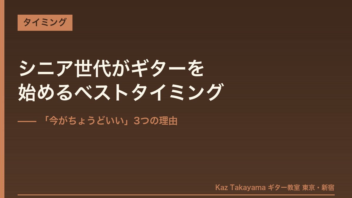 シニア世代がギターを始めるベストタイミング