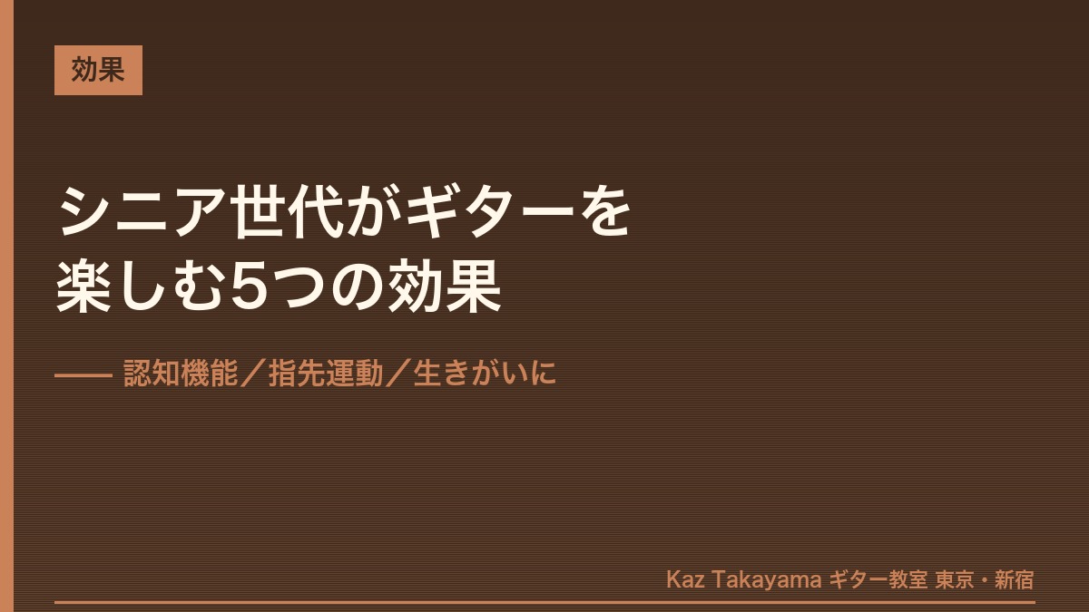 シニア世代がギターを楽しむ5つの効果