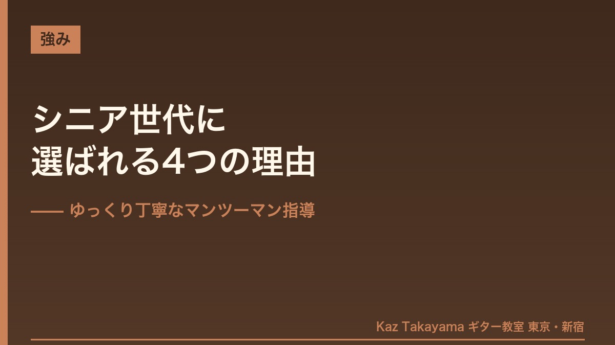 シニア世代に当教室が選ばれる4つの理由
