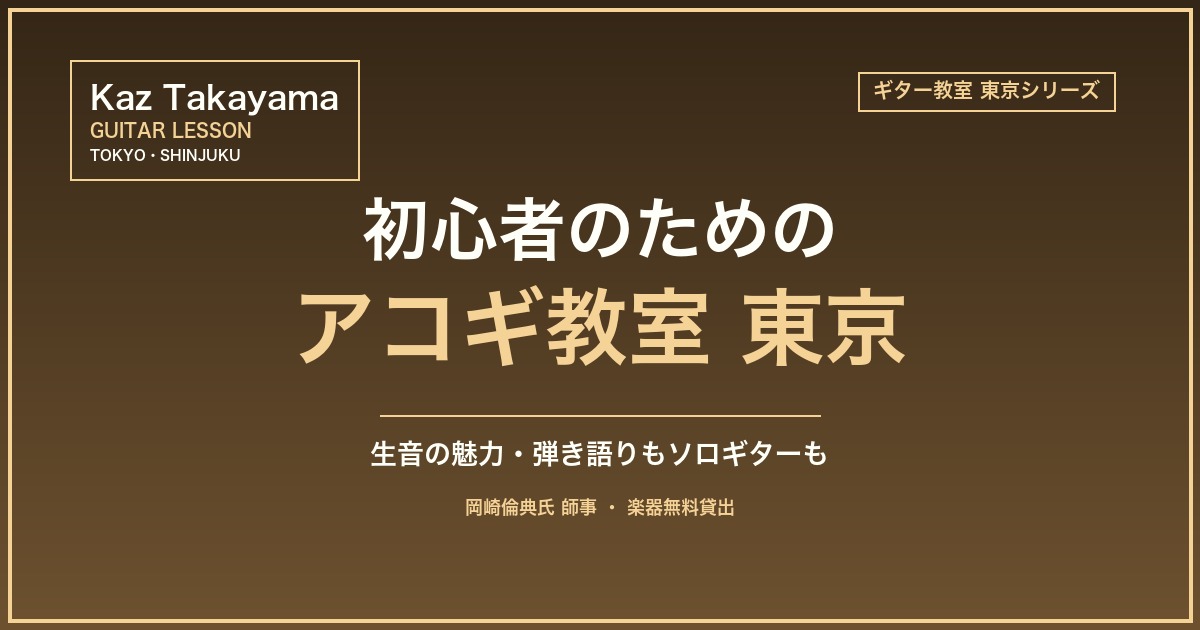 初心者のためのアコースティックギター教室 東京のアイキャッチ画像｜Kaz Takayama ギター教室