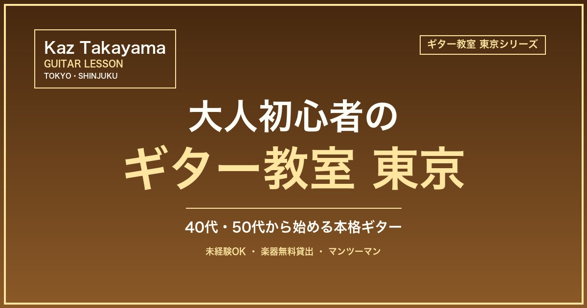 大人初心者のギター教室 東京のアイキャッチ画像|Kaz Takayama ギター教室