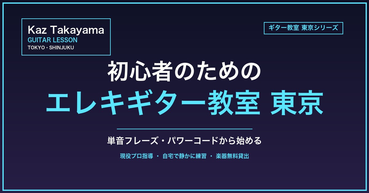 初心者のためのエレキギター教室 東京のアイキャッチ画像｜Kaz Takayama ギター教室