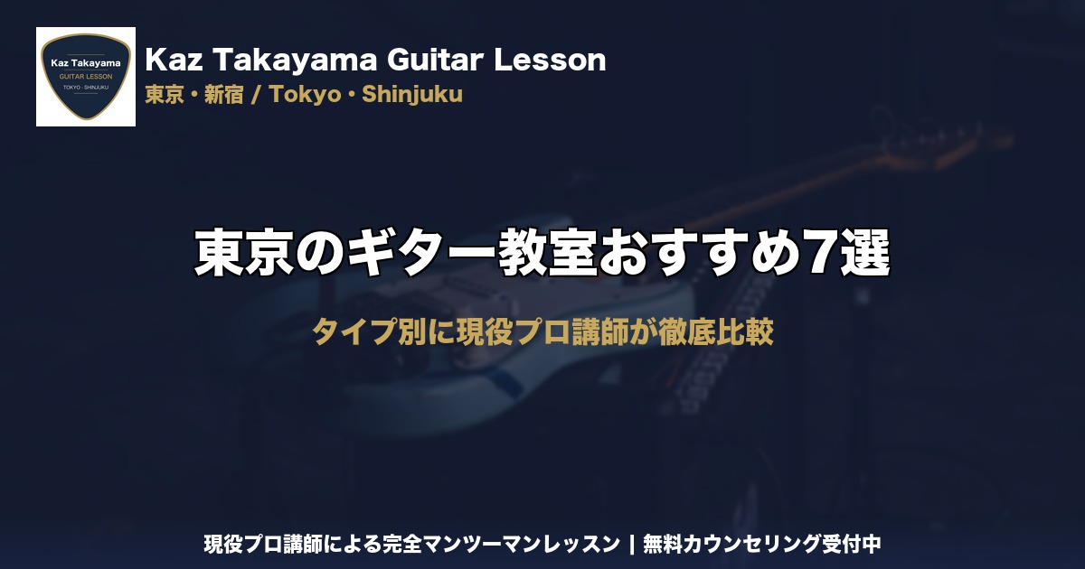東京のギター教室おすすめ7選｜Kaz Takayama ギター教室｜東京・新宿