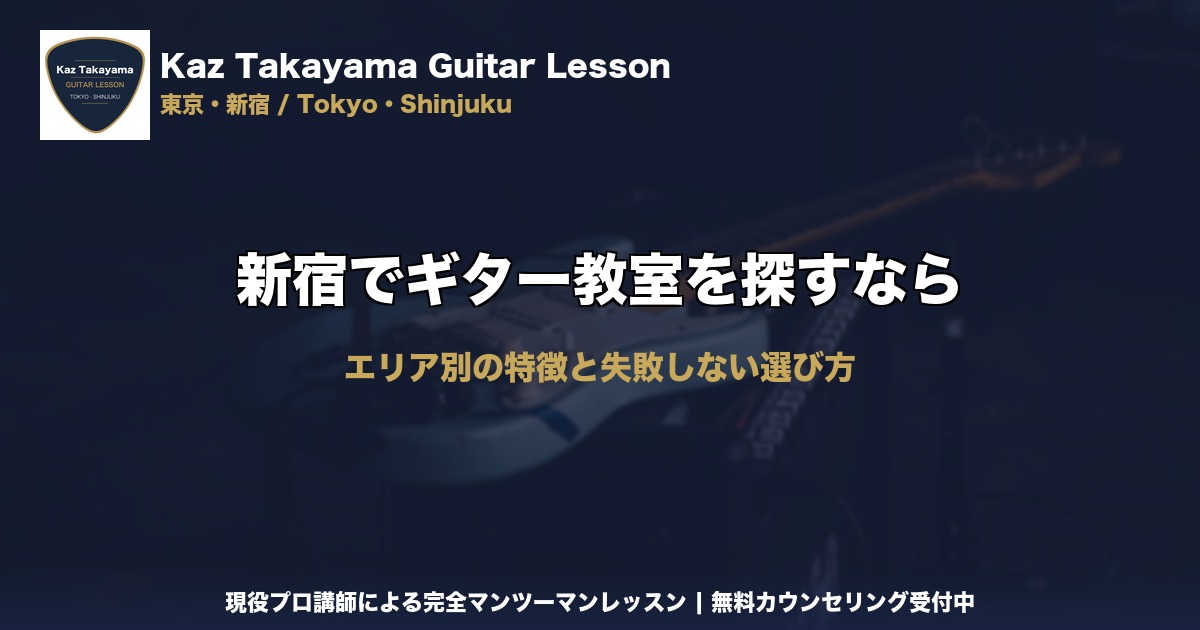 新宿でギター教室を探すなら｜Kaz Takayama ギター教室｜東京・新宿