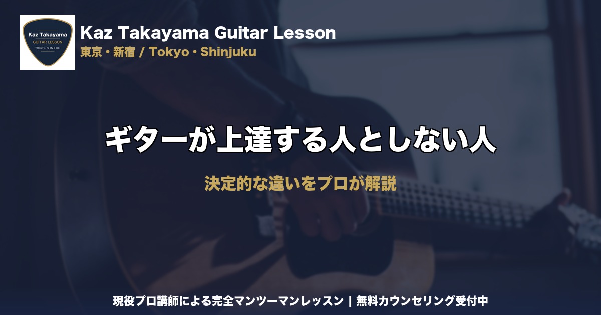 ギターが上達する人としない人｜Kaz Takayama ギター教室｜東京・新宿