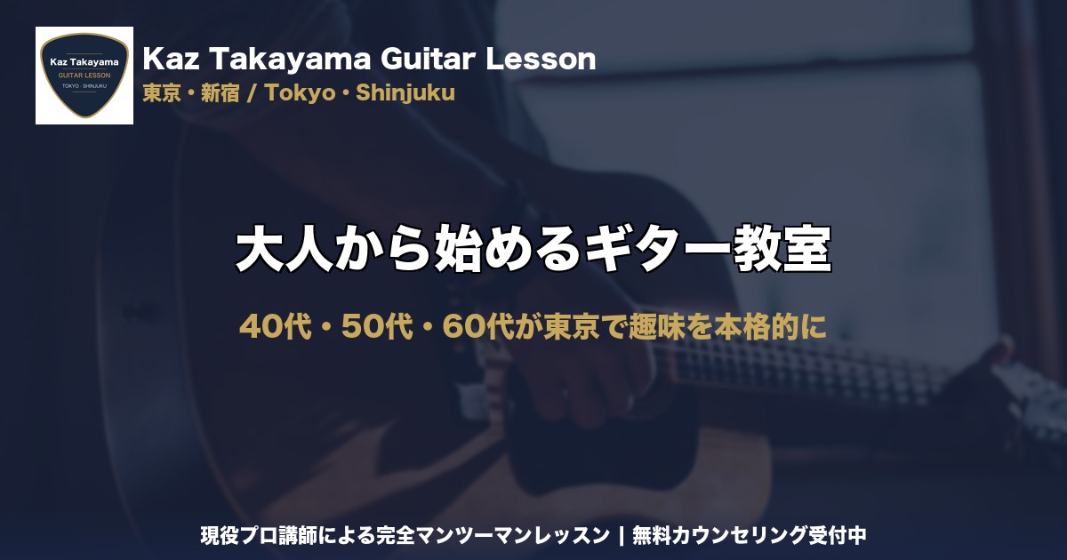 大人から始めるギター教室｜Kaz Takayama ギター教室｜東京・新宿