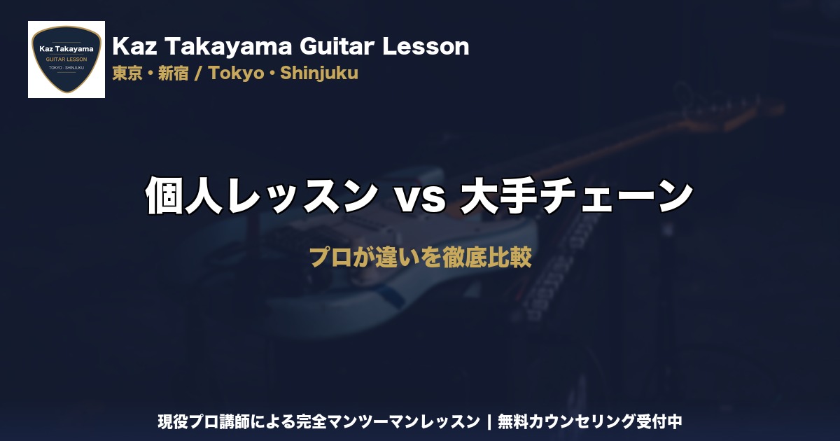 個人レッスン vs 大手チェーン｜Kaz Takayama ギター教室｜東京・新宿