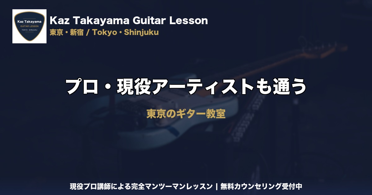 プロ・現役アーティストも通うギター教室｜Kaz Takayama ギター教室｜東京・新宿