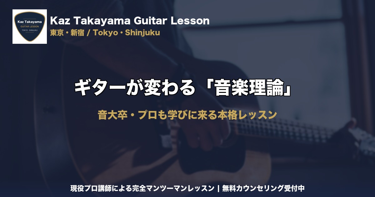 ギターが変わる音楽理論｜Kaz Takayama ギター教室｜東京・新宿