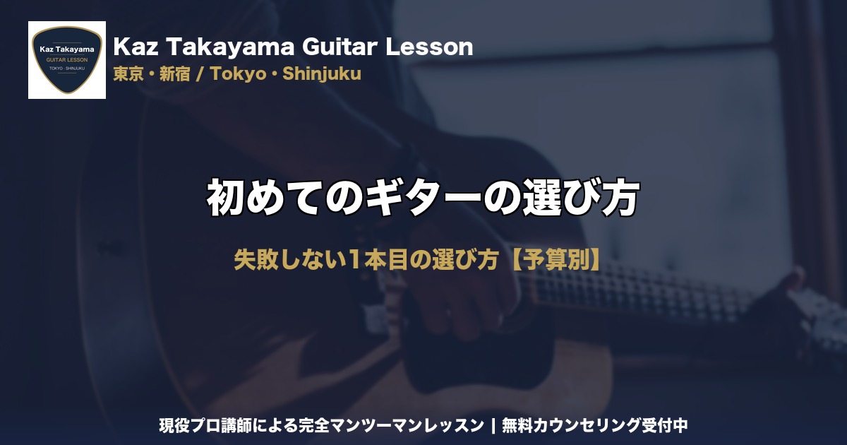 初めてのギターの選び方｜Kaz Takayama ギター教室｜東京・新宿