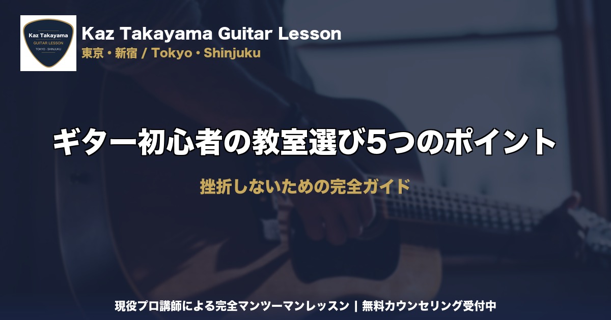 ギター初心者の教室選び5つのポイント｜Kaz Takayama ギター教室｜東京・新宿
