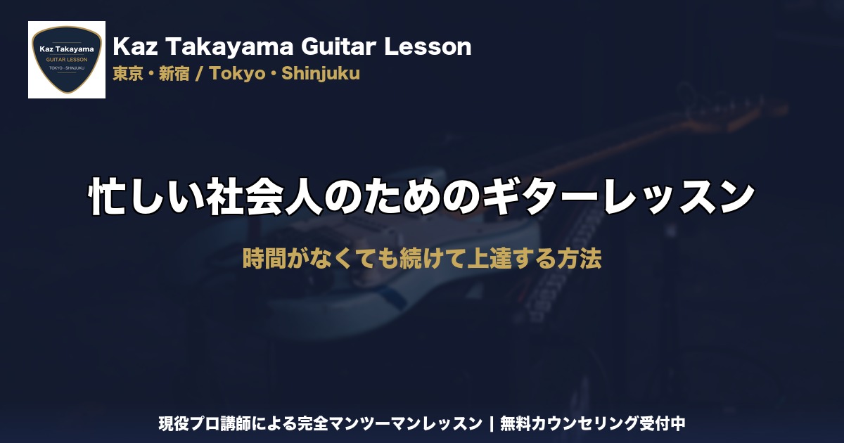 忙しい社会人のためのギターレッスン｜Kaz Takayama ギター教室｜東京・新宿
