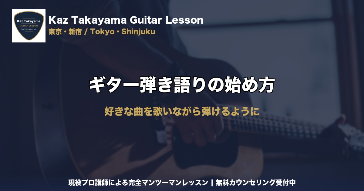 ギター弾き語りの始め方｜Kaz Takayama ギター教室｜東京・新宿