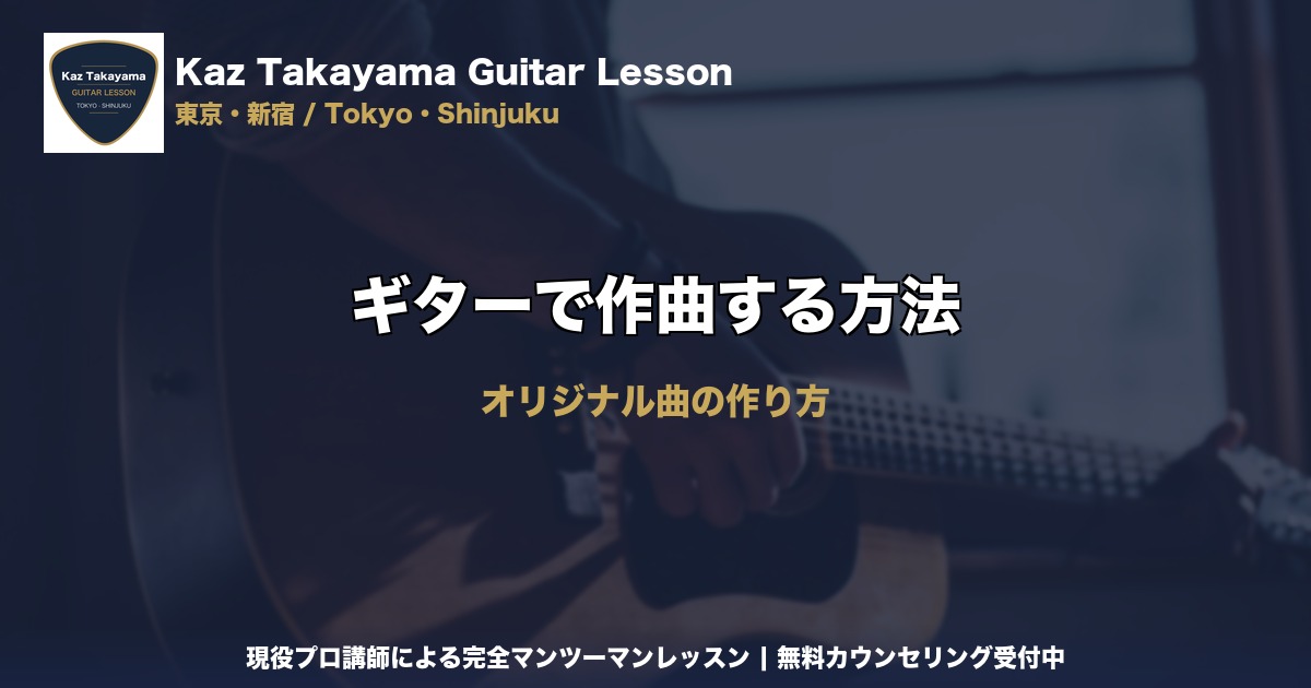 ギターで作曲する方法｜Kaz Takayama ギター教室｜東京・新宿