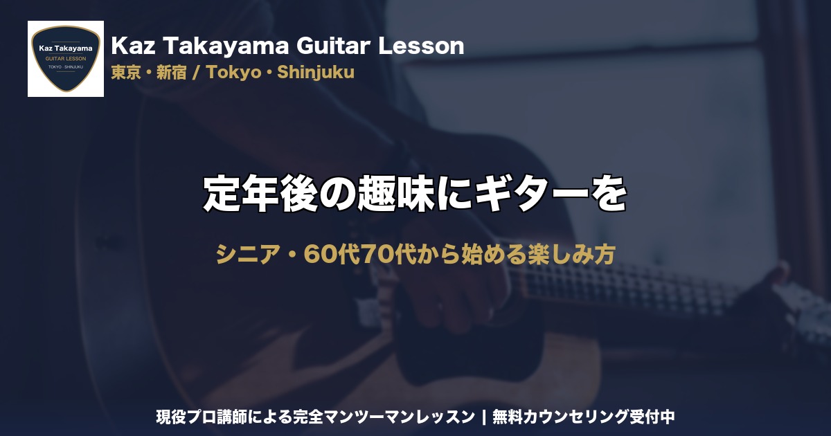定年後の趣味にギターを｜Kaz Takayama ギター教室｜東京・新宿