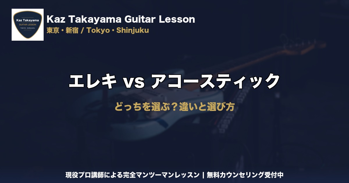 エレキ vs アコースティック｜Kaz Takayama ギター教室｜東京・新宿