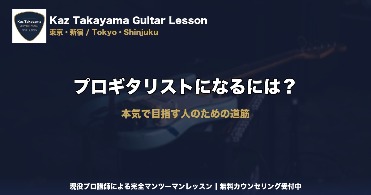 プロギタリストになるには｜Kaz Takayama ギター教室｜東京・新宿
