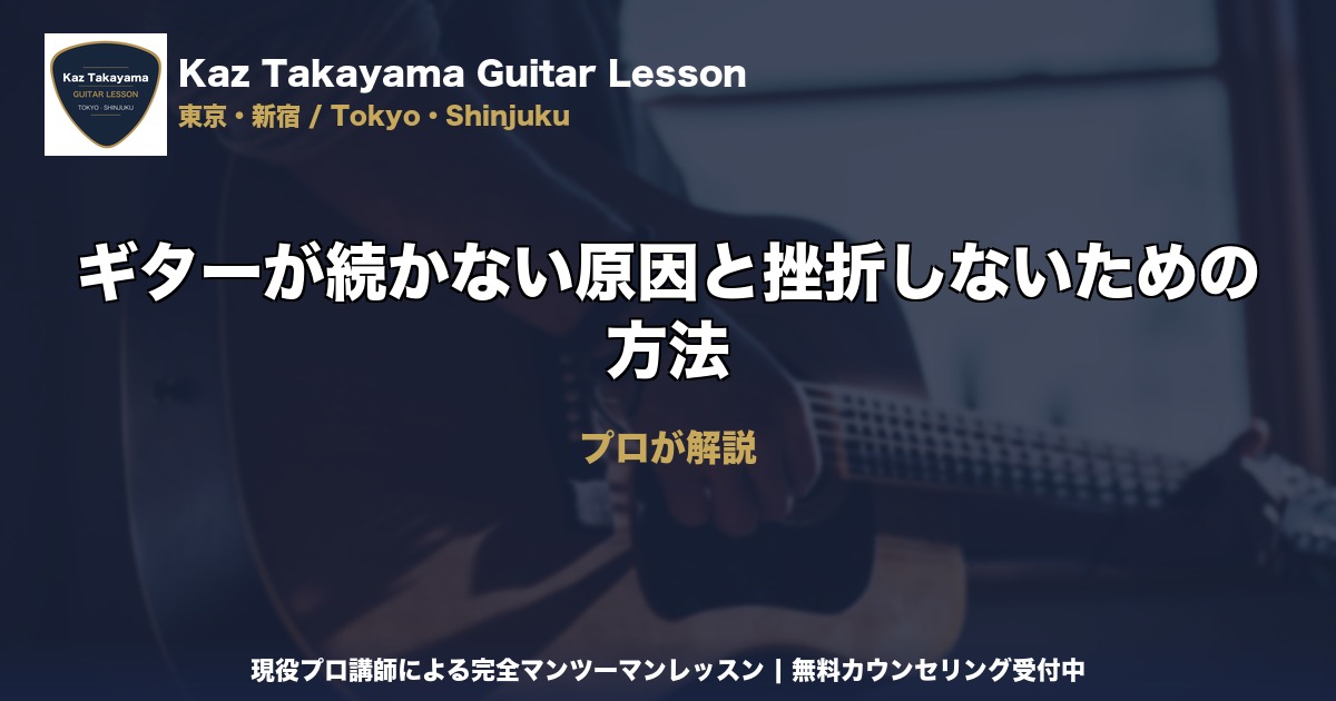 ギターが続かない原因と挫折しないための方法｜Kaz Takayama ギター教室｜東京・新宿
