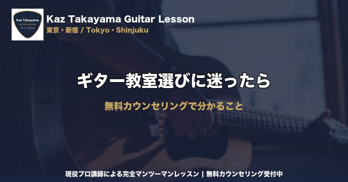 ギター教室選びに迷ったら｜Kaz Takayama ギター教室｜東京・新宿