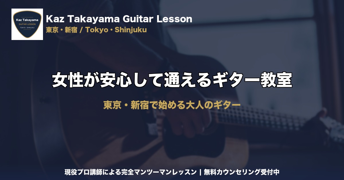 女性が安心して通えるギター教室｜Kaz Takayama ギター教室｜東京・新宿