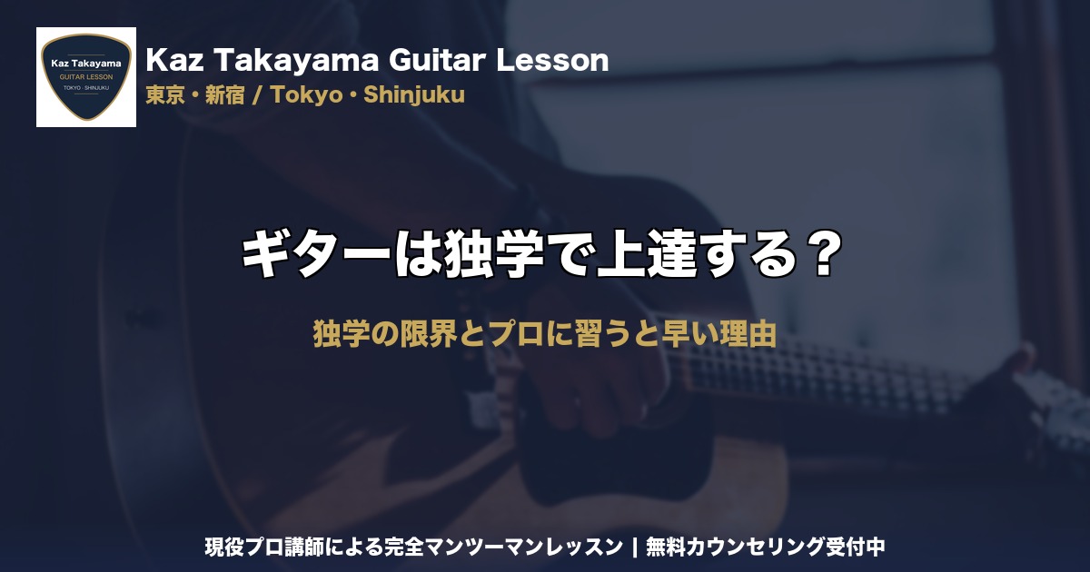 ギターは独学で上達する？｜Kaz Takayama ギター教室｜東京・新宿