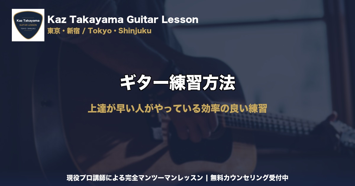 ギター練習方法｜Kaz Takayama ギター教室｜東京・新宿