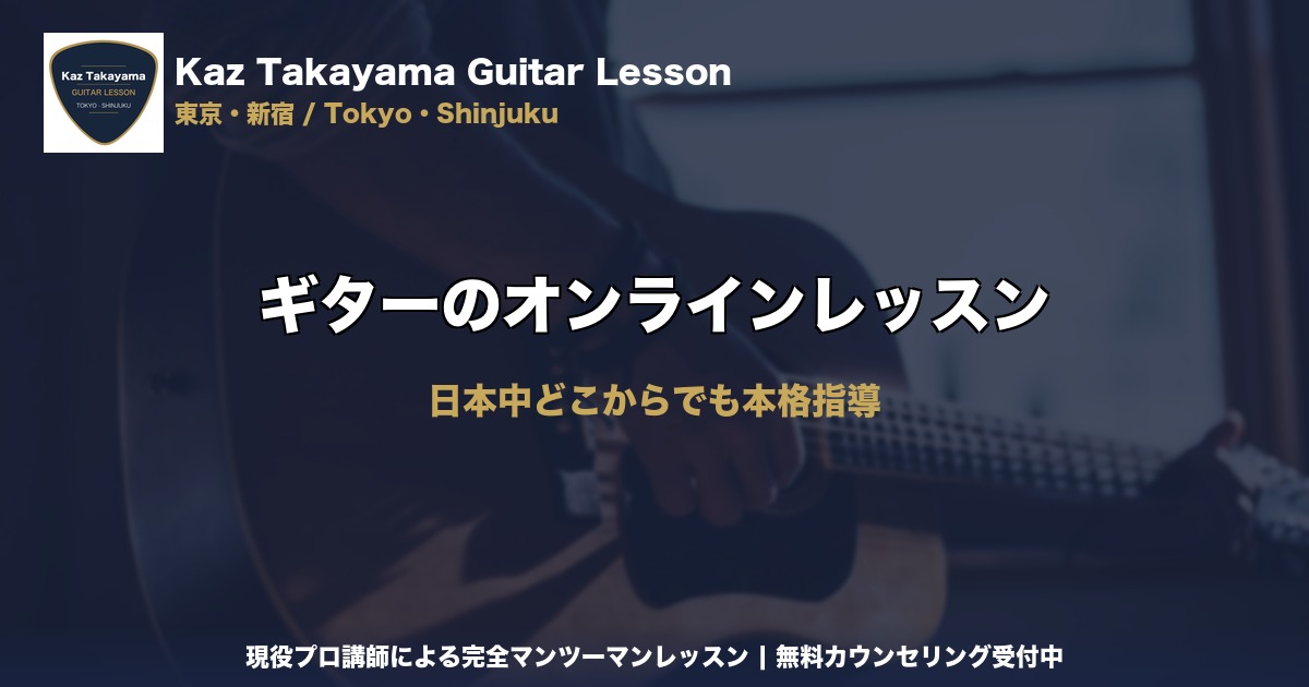 ギターのオンラインレッスン｜Kaz Takayama ギター教室｜東京・新宿
