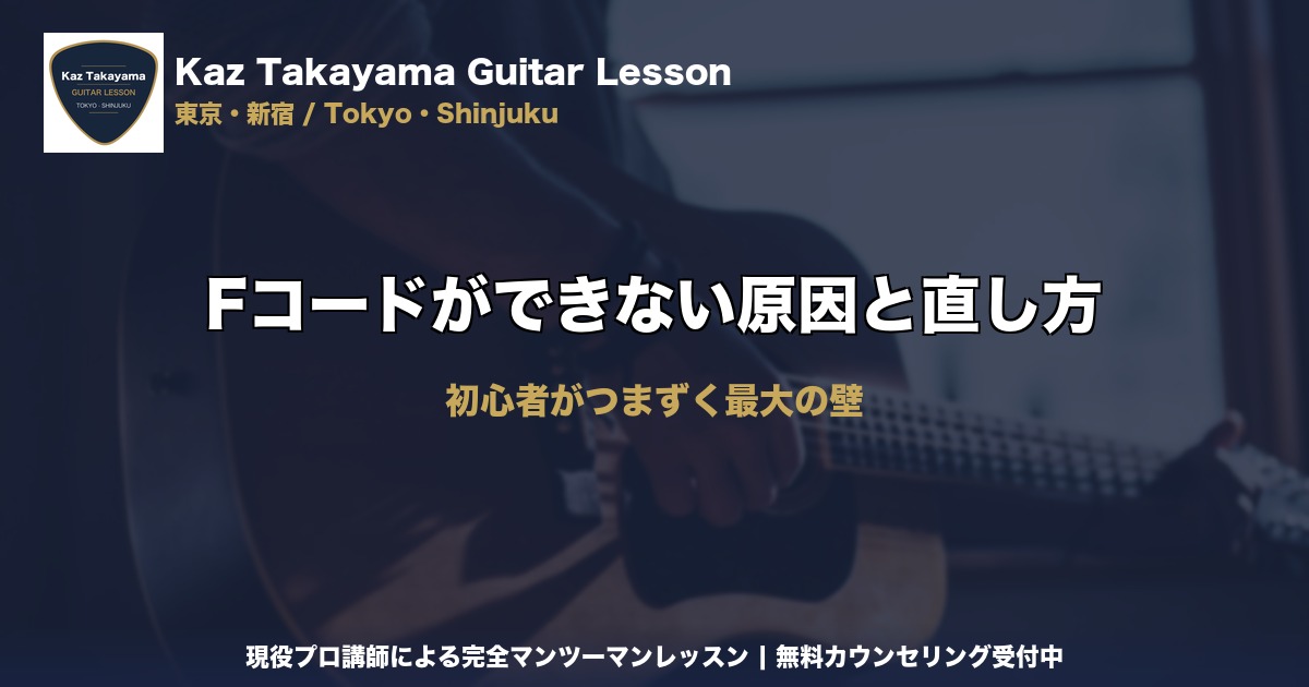 Fコードができない原因と直し方｜Kaz Takayama ギター教室｜東京・新宿