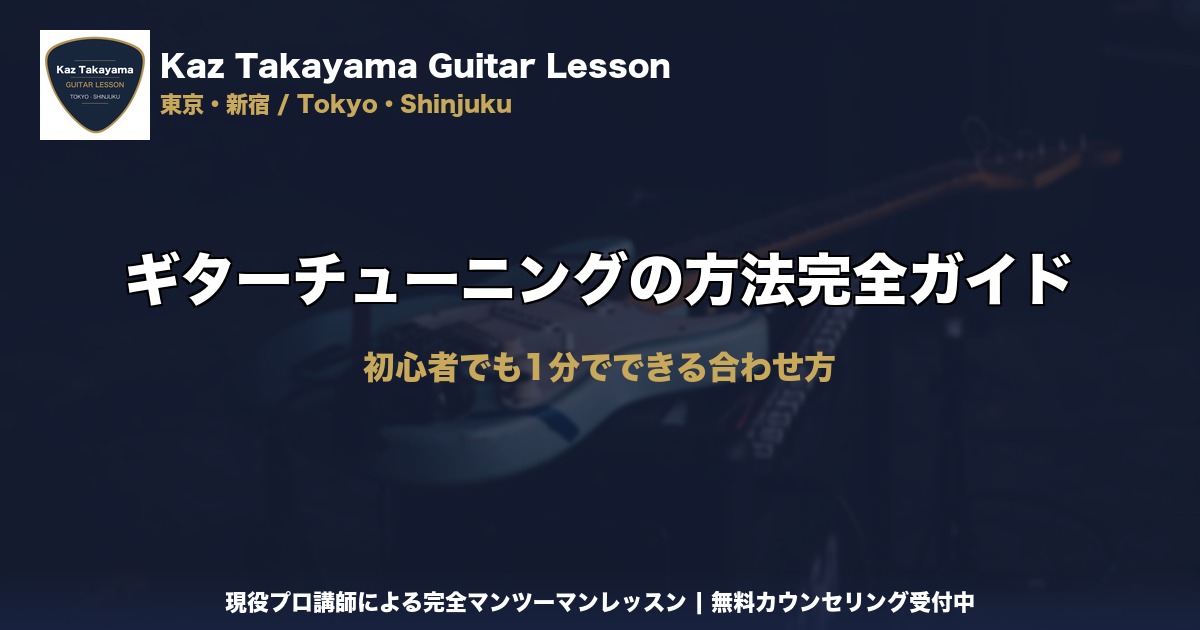 ギターチューニングの方法完全ガイド｜Kaz Takayama ギター教室｜東京・新宿