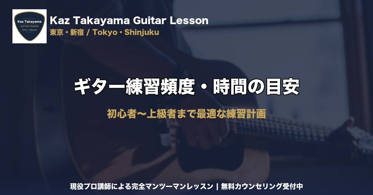 ギター練習頻度・時間の目安｜Kaz Takayama ギター教室｜東京・新宿