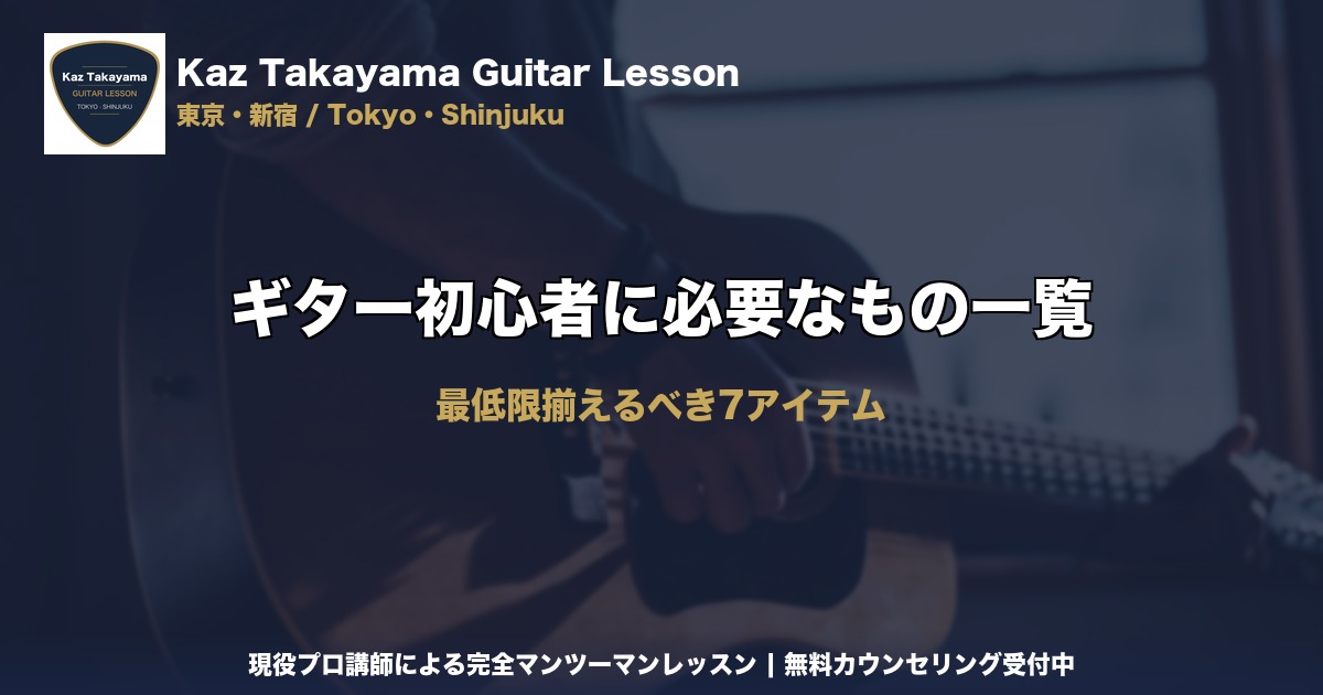 ギター初心者に必要なもの一覧｜Kaz Takayama ギター教室｜東京・新宿