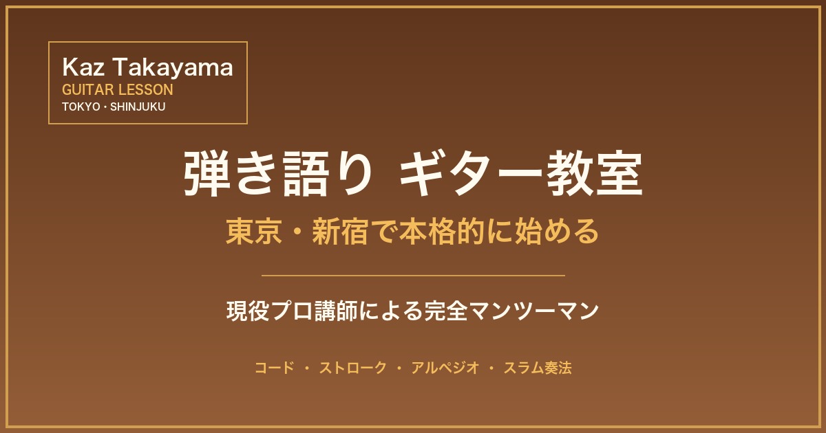 弾き語り ギター教室 - Kaz Takayama 東京・新宿 現役プロ講師