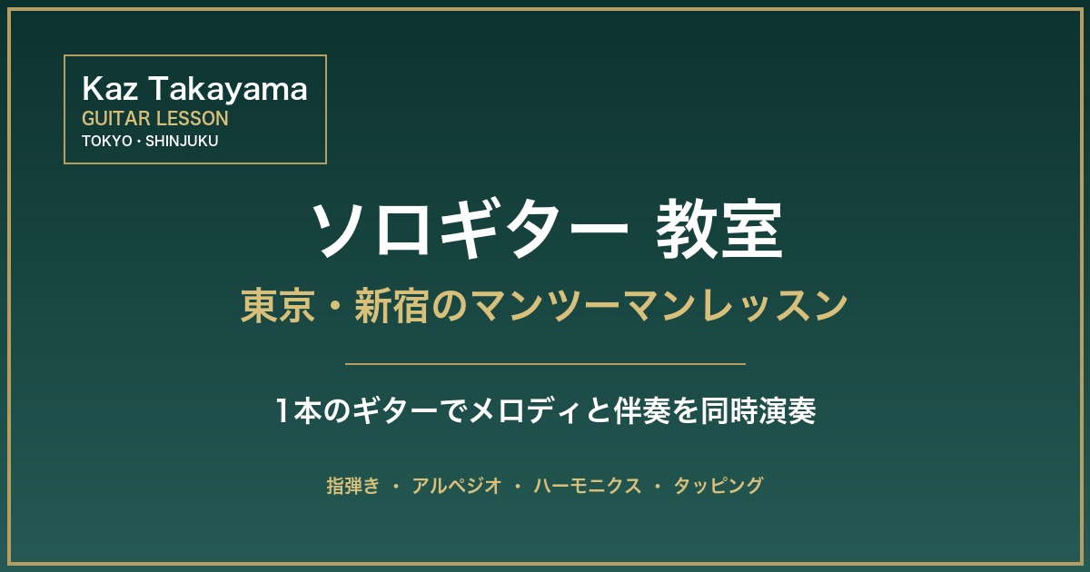 ソロギター 教室 - Kaz Takayama 東京・新宿 現役プロ講師