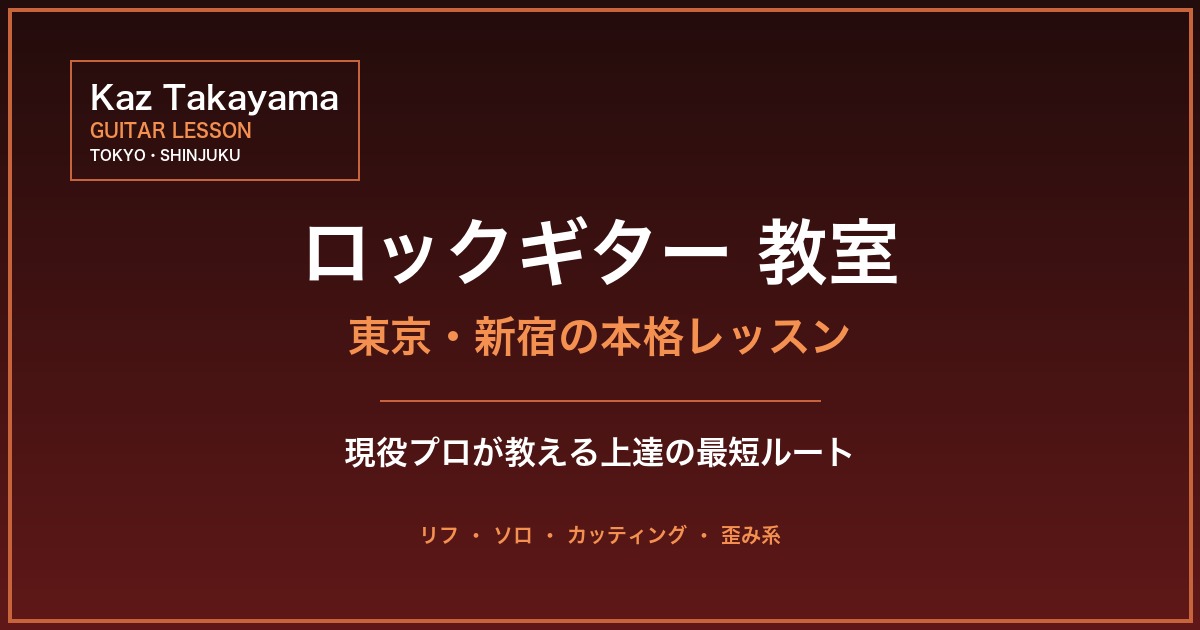 ロックギター 教室 - Kaz Takayama 東京・新宿 現役プロ講師