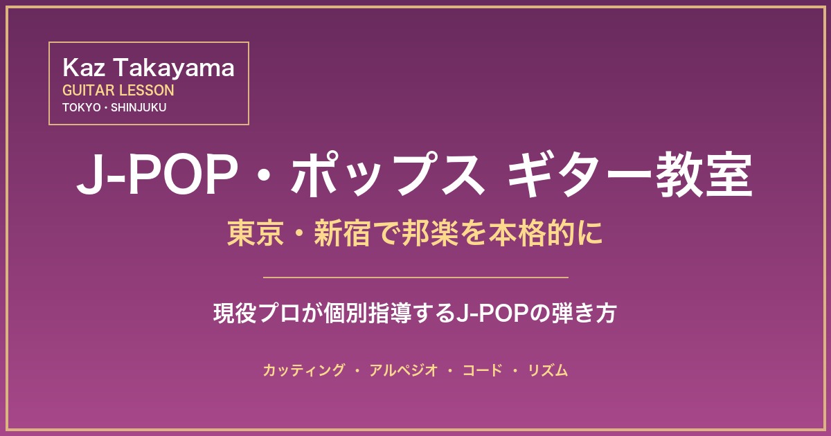 J-POP・ポップス ギター教室 - Kaz Takayama 東京・新宿 現役プロ講師