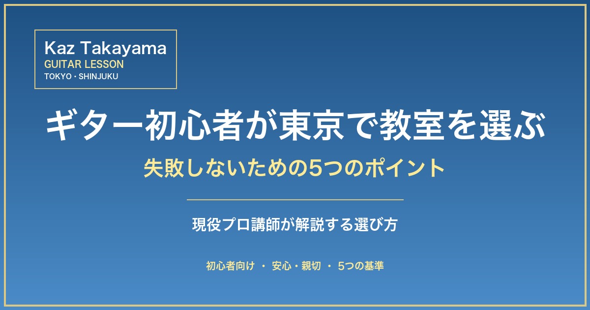 ギター初心者が東京で教室を選ぶときの5つのポイント