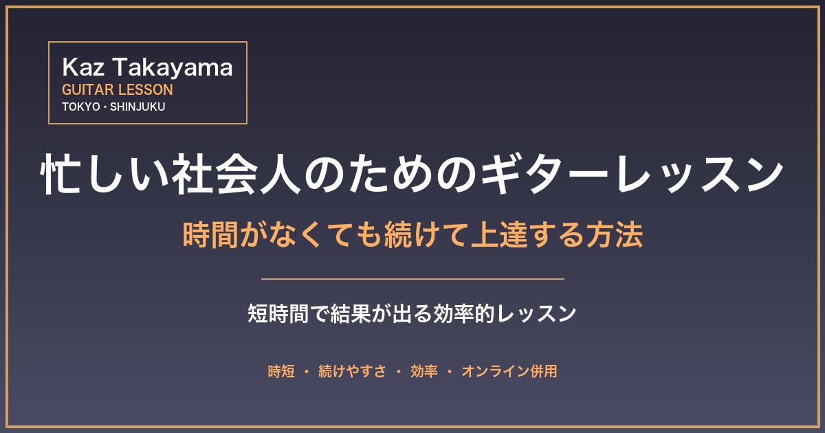 忙しい社会人のためのギターレッスン