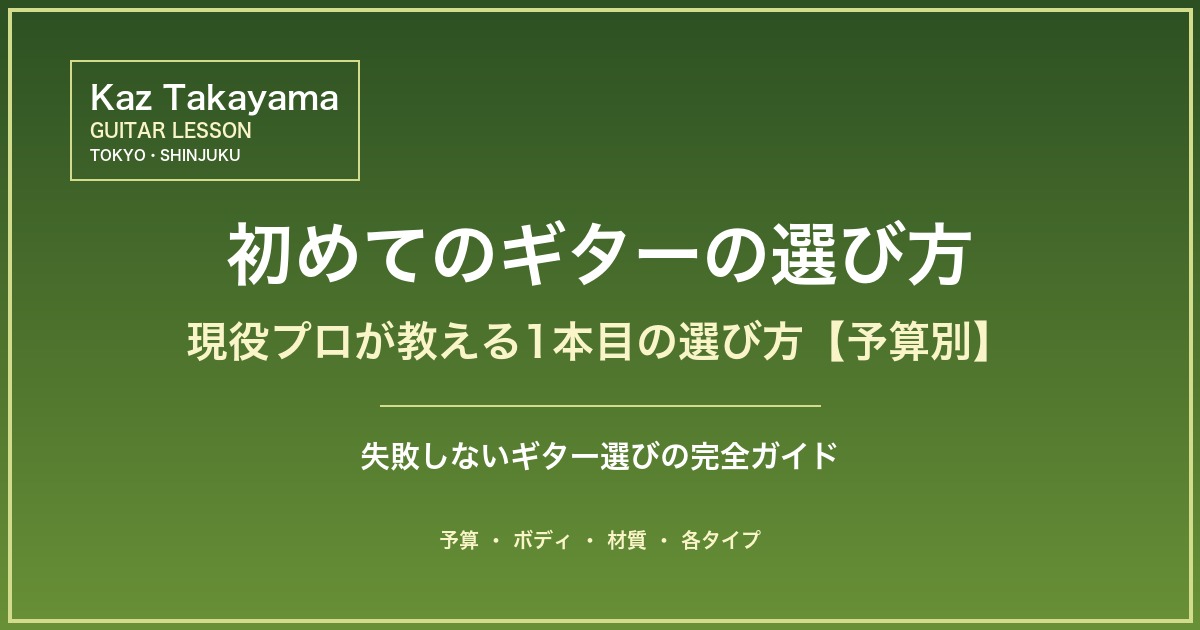 初めてのギターの選び方 - 予算別ガイド