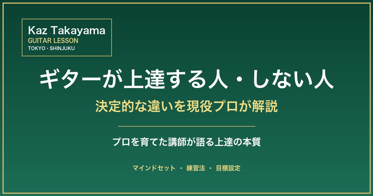 ギターが上達する人・しない人の決定的な違い