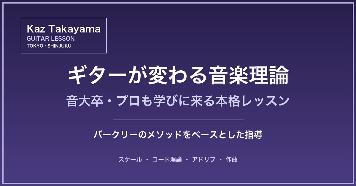ギターが変わる音楽理論 - 音大卒・プロも学びに来る