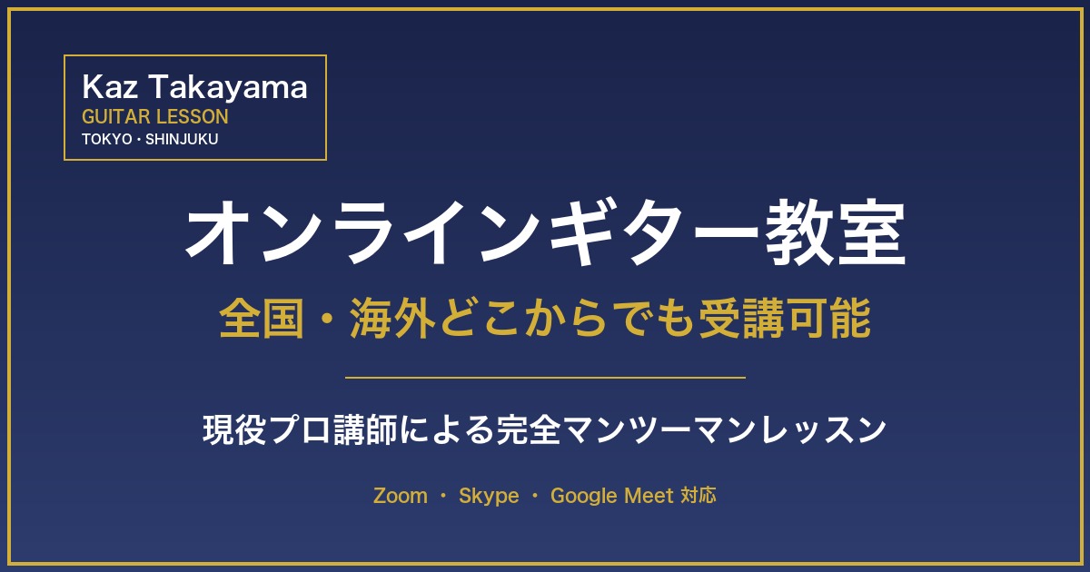 オンラインギター教室 - 全国・海外対応、Kaz Takayama 現役プロ講師のマンツーマンレッスン