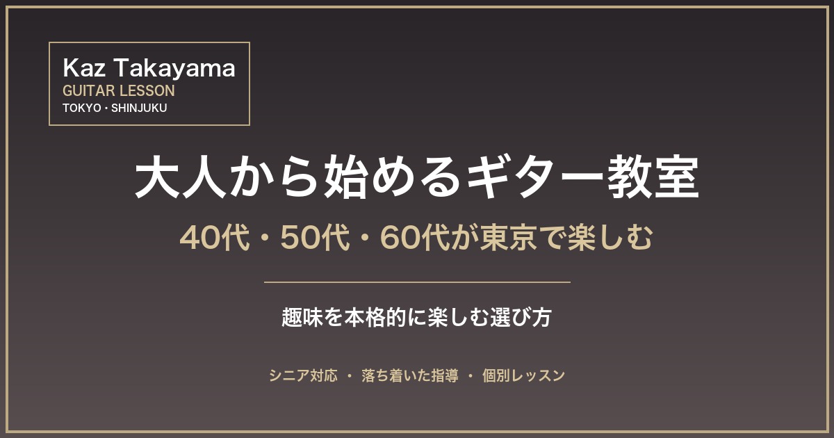 大人から始めるギター教室 - 40代50代60代対応