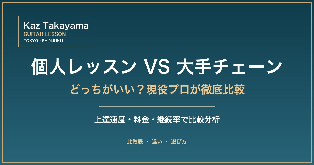 個人レッスンVS大手チェーン - どっちがいい？