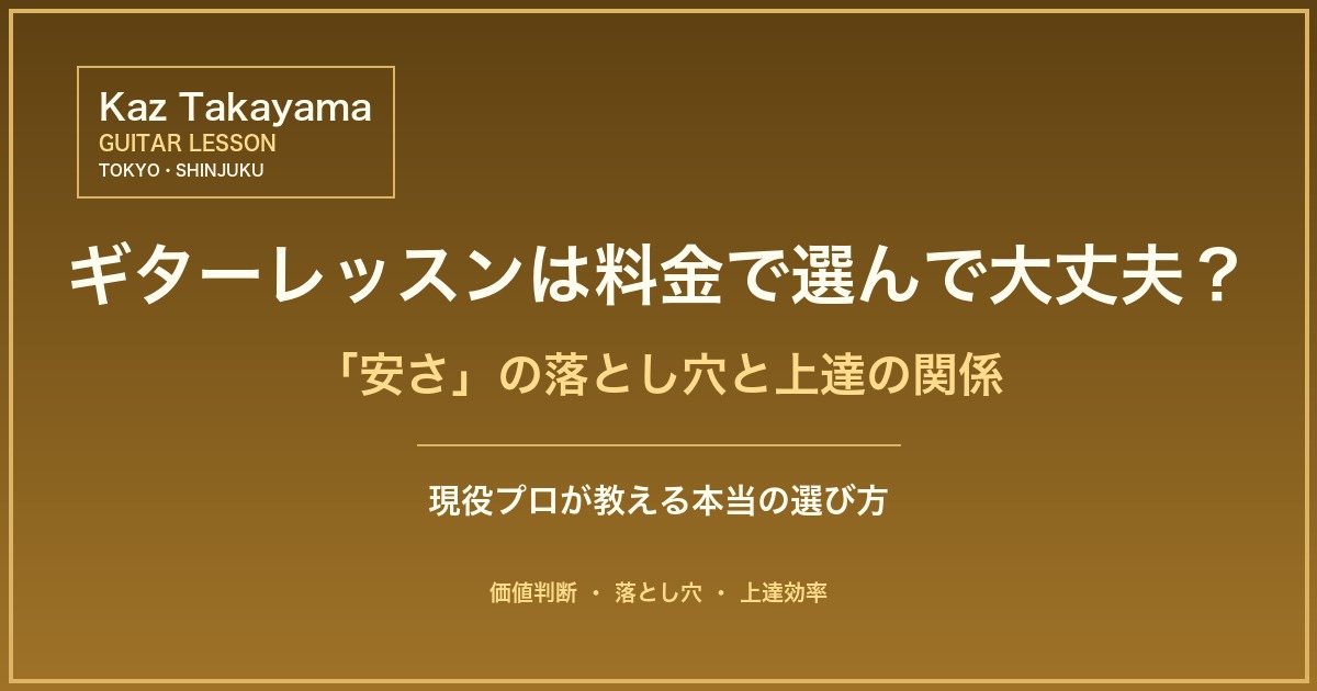 ギターレッスンは料金で選んで大丈夫？安さの落とし穴