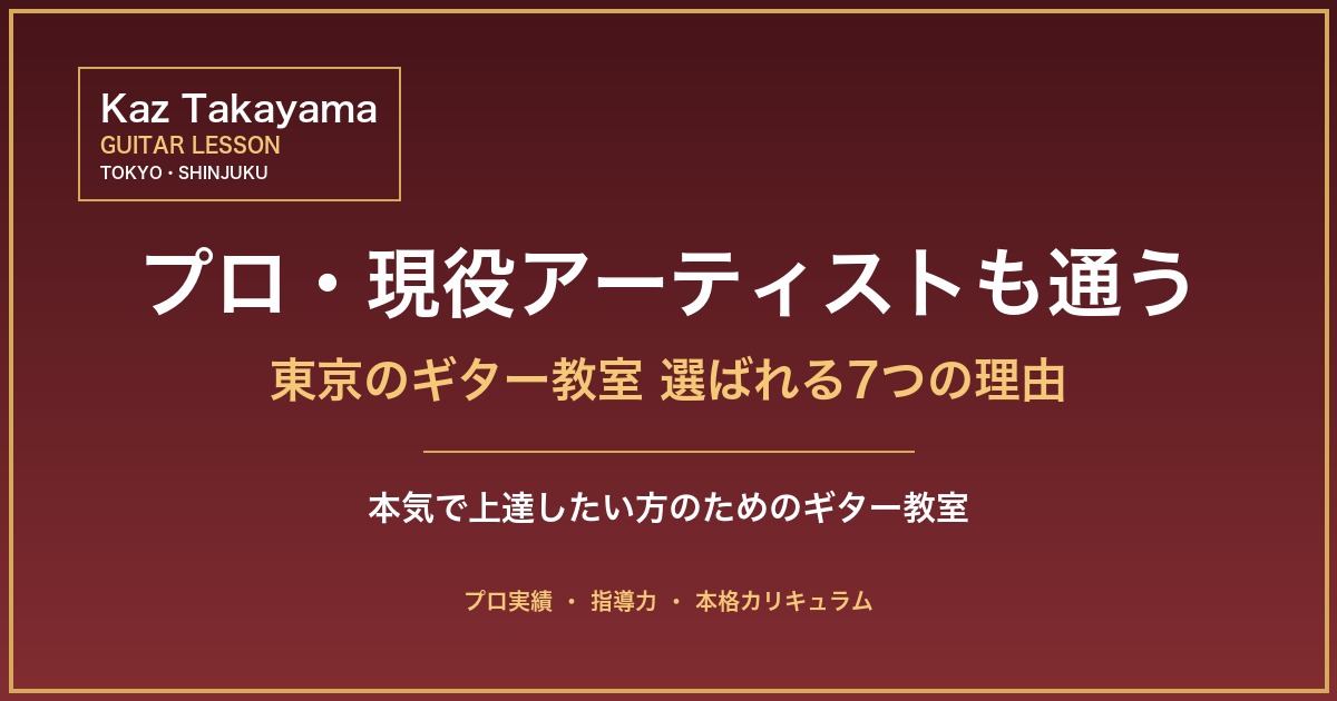 プロ・現役アーティストも通うギター教室
